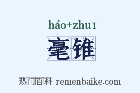 毫锥是什么意思的图片